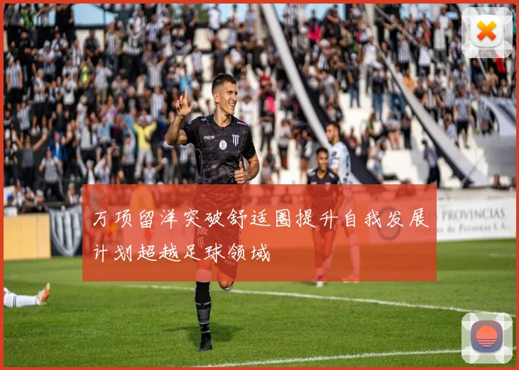 万项留洋突破舒适圈提升自我发展计划超越足球领域