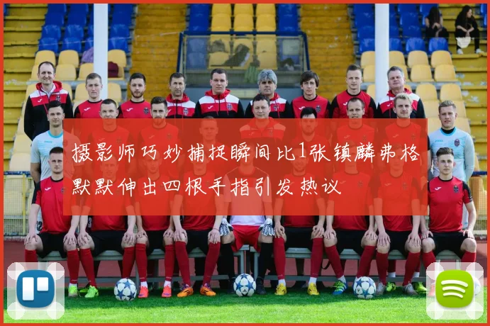 摄影师巧妙捕捉瞬间比1张镇麟弗格默默伸出四根手指引发热议