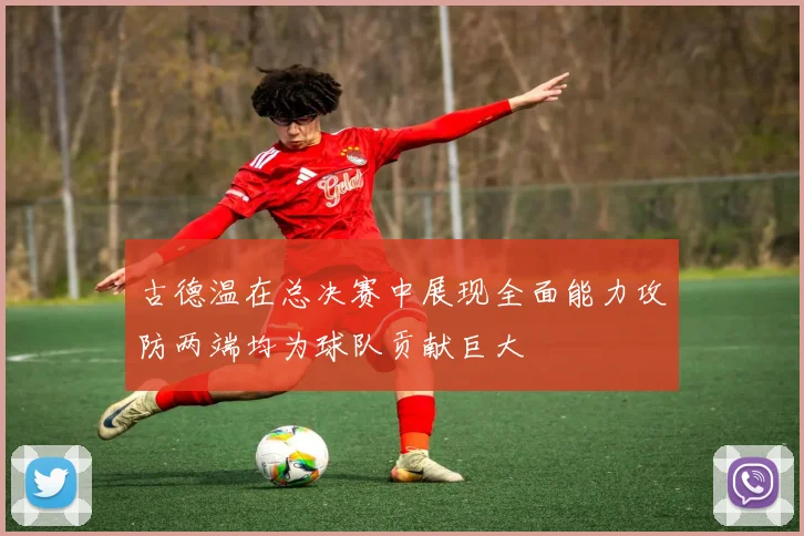 古德温在总决赛中展现全面能力攻防两端均为球队贡献巨大